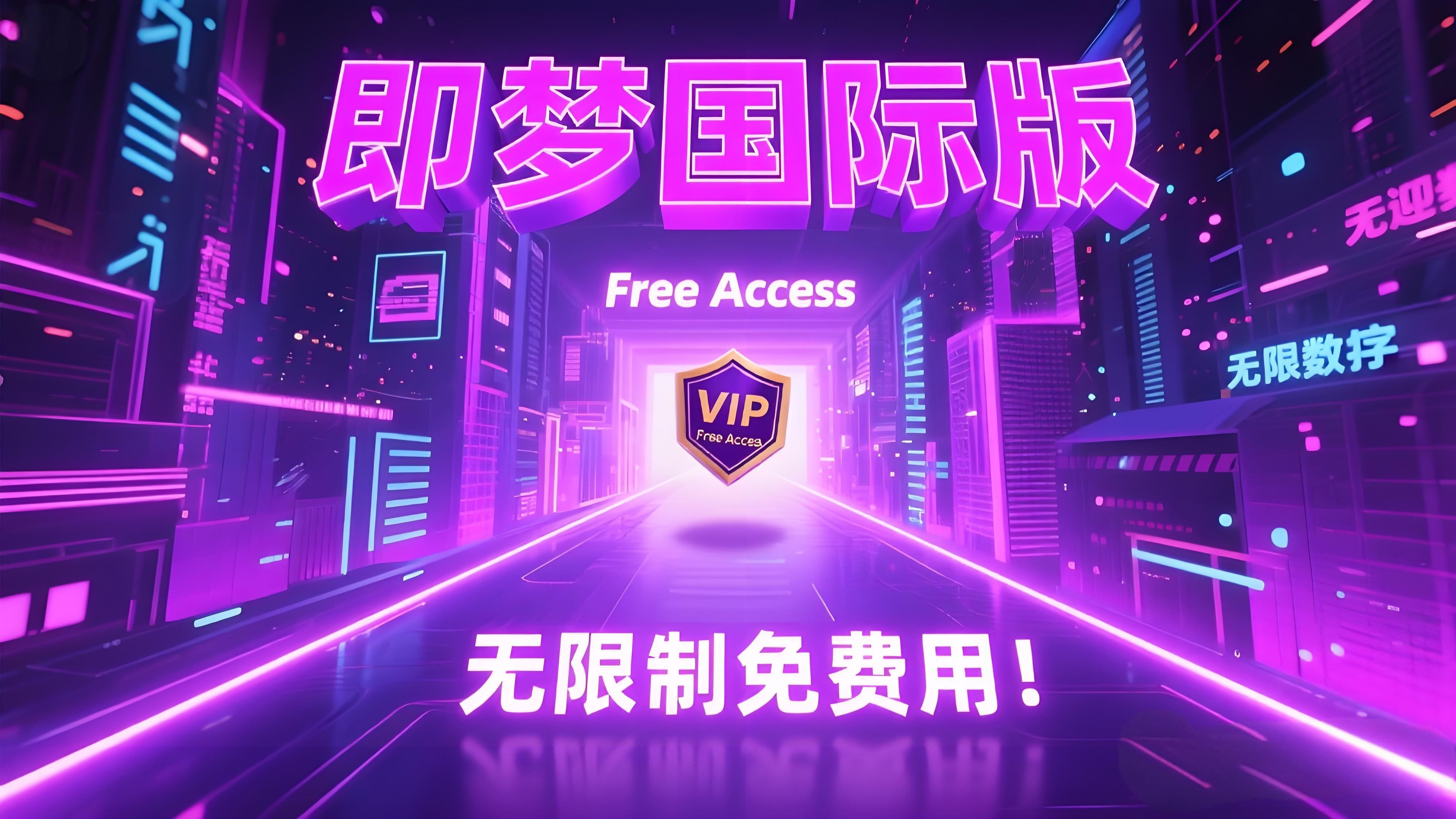 即梦国际版：无限制免费用！